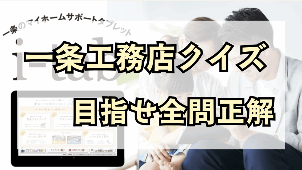 【2025年最新版】一条工務店クイズ完全攻略！全問正解のコツで QUO カード 6000円ゲット